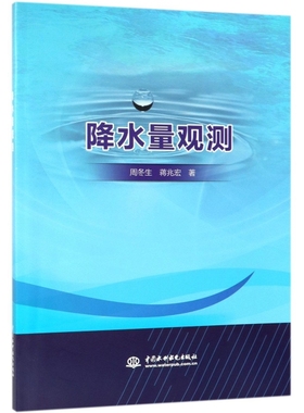 【正版书籍】 降水量观测 9787517070641 中国水利水电