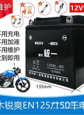 轻骑铃木锐爽EN125/150男士摩托车免维护蓄电池12V9A干电瓶