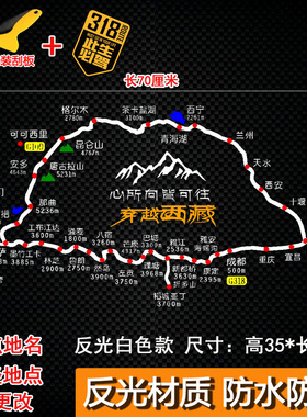 G318川藏线路线图车贴此生必驾穿越西藏自驾地图贴川进青出反光贴