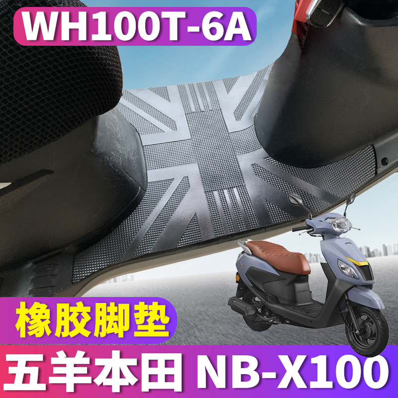 适用于五羊本田NB-X100摩托车橡胶脚垫nbx100踏板踩防水WH100T-6A