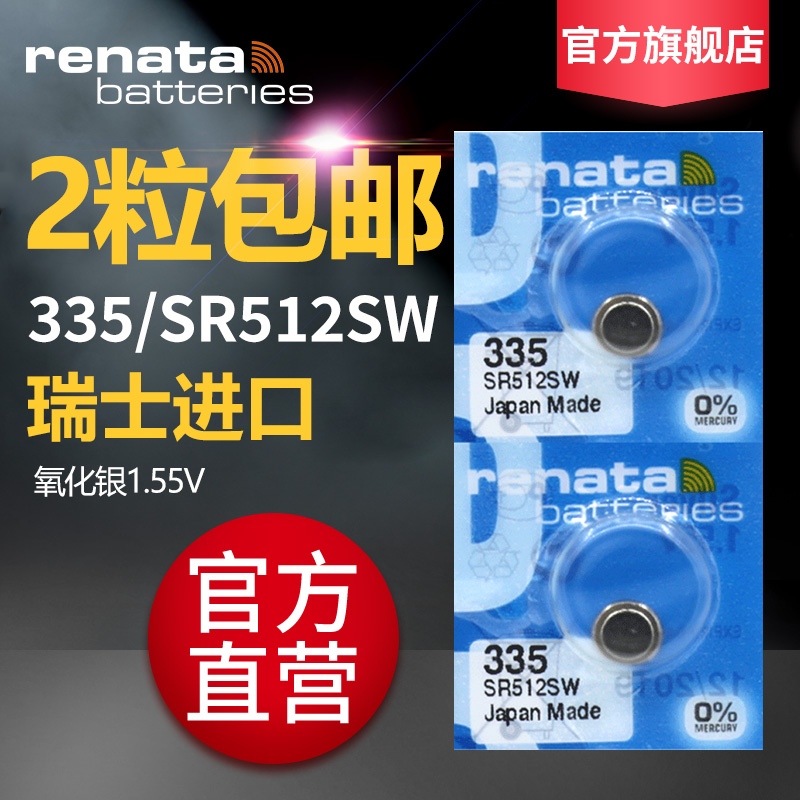 Renata335/SR512SW原装进口手表电池纽扣式电子浪琴专用型号DW女表欧米茄嘉岚石英