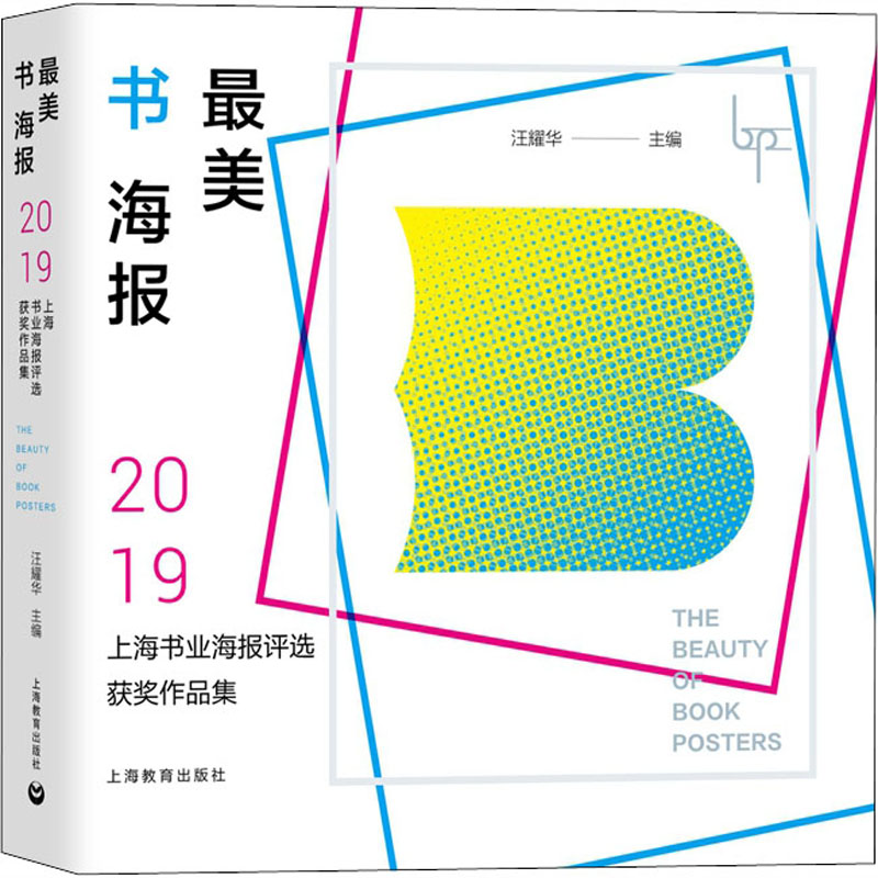 最美书海报 2019上海书业海报评选获奖作品集 板报、墙报、POP设计 艺术 上海教育出版社
