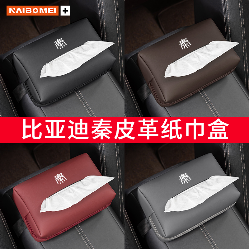 适用于比亚迪秦Plus DMi/Pro汽车载纸巾包座椅背挂式抽纸盒内饰品
