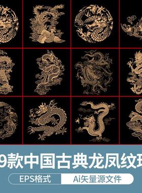 中国龙纹样古典吉祥龙凤龙王矢量Ai/EPS图案古代神龙PNG免扣素材