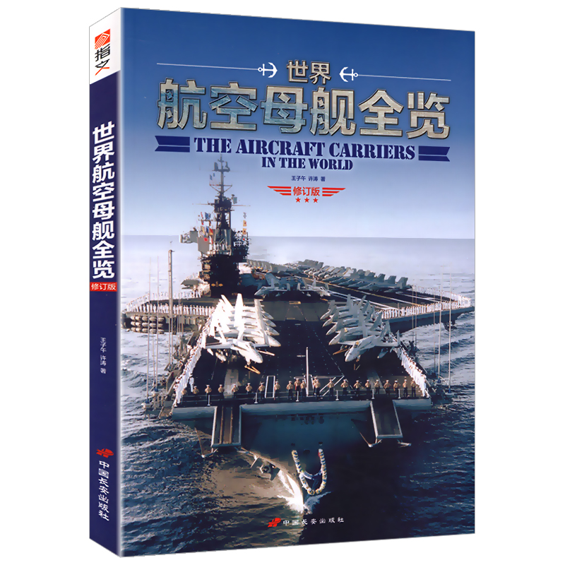 世界航空母舰全览 一本简明手册遍识世间航母军事海军航母战舰书籍