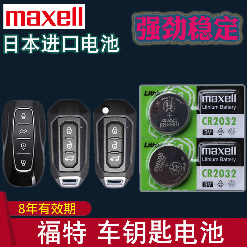 maxell适用19-2020 21款 江铃福特领界EV 撼路者 领裕 全顺 临界汽车智能折叠钥匙遥控器纽扣电池电子cr2032