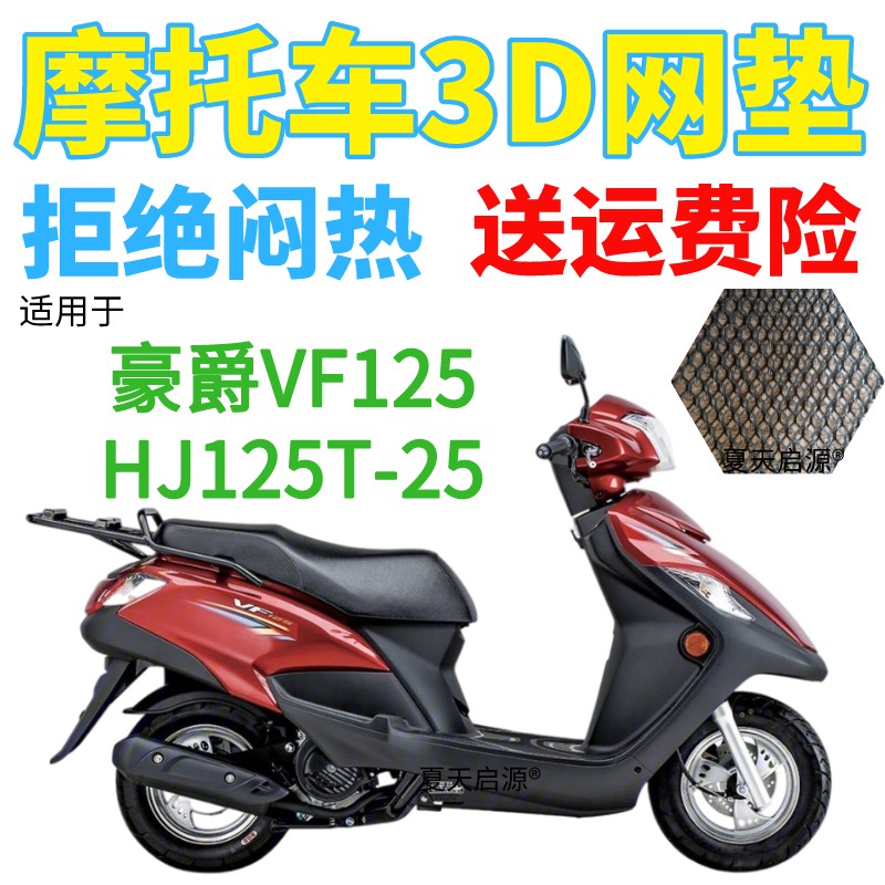 适用豪爵VF125HJ125T-25踏板摩托车坐垫套3D加厚网状防晒座套包邮