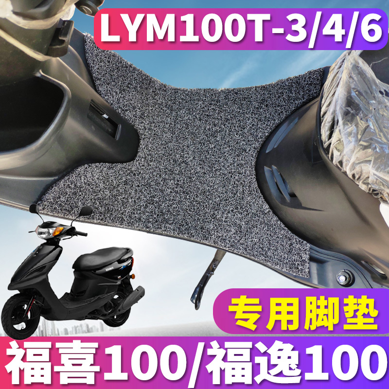 适用于雅马哈福逸福喜100国三四福禧摩托车丝圈脚垫LYM100T-3/4/6