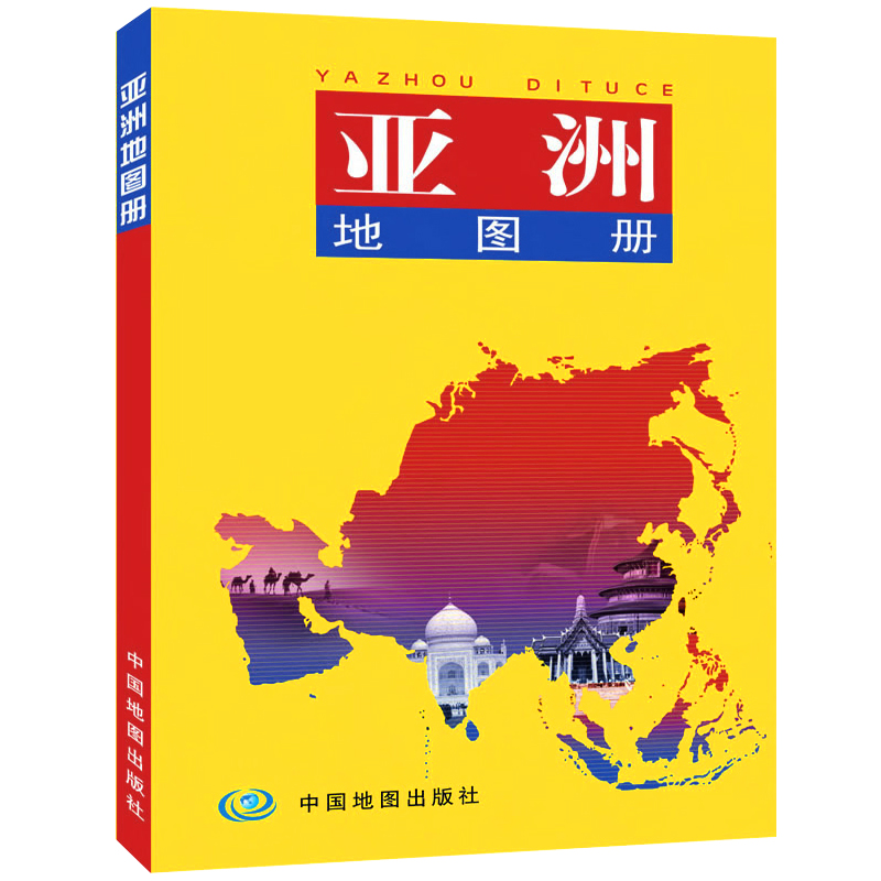 亚洲地图册 2023新版 东南亚 人口地形交通地图分国图45幅 66幅城市平面地图 亚洲交通旅游地图册
