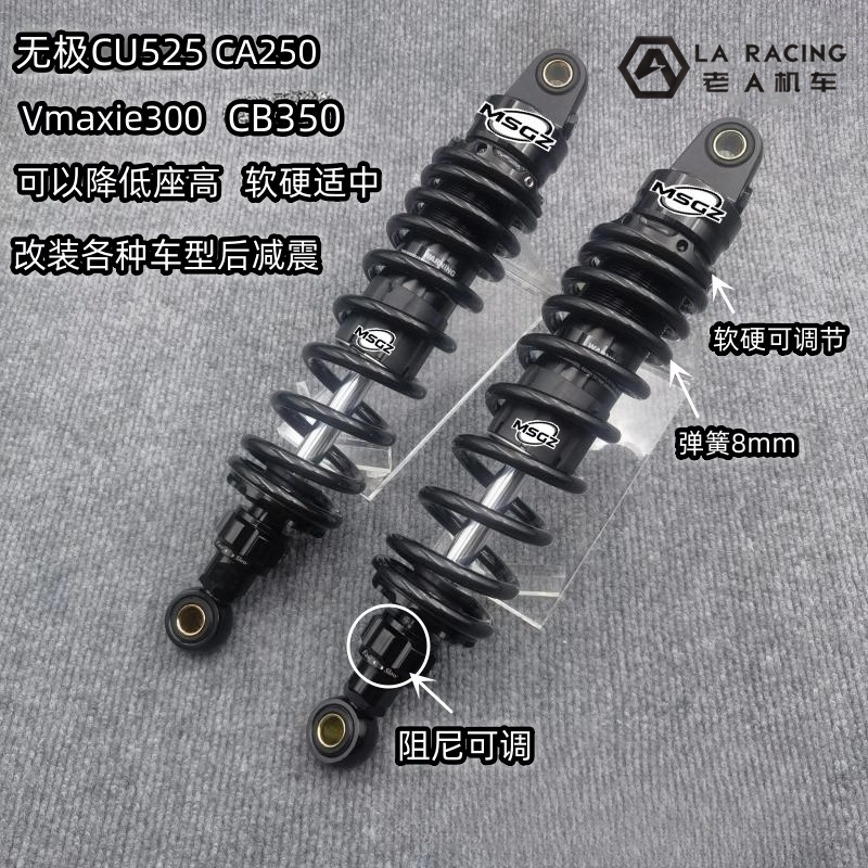 适用无极CU525改装摩托车后减震阻尼可调降低避震器缓冲弹簧