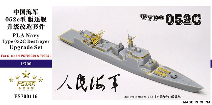 五星 FS700116 1/700 中国海军 052c型 驱逐舰 升级套改 配六分仪