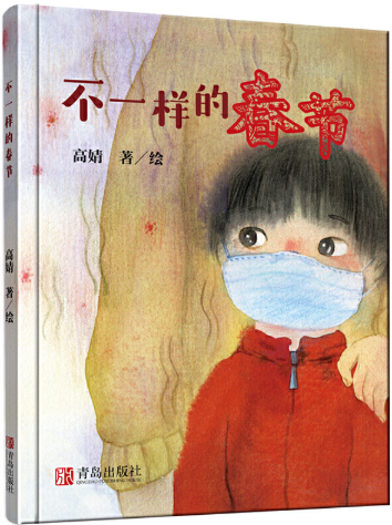 【正版包邮】不一样的春节   作者:高婧   出版社:青岛出版社  儿童绘本
