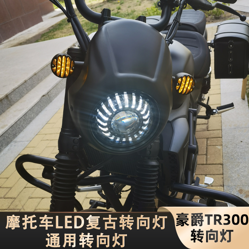 适用于豪爵TR300摩托车复古转向灯LED改装摩托车电动车前后方向灯