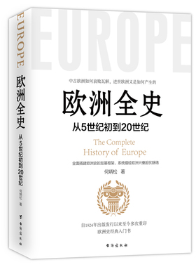 当当网 欧洲全史 ——从5世纪初到20世纪，欧洲史经典入门书籍 正版书籍
