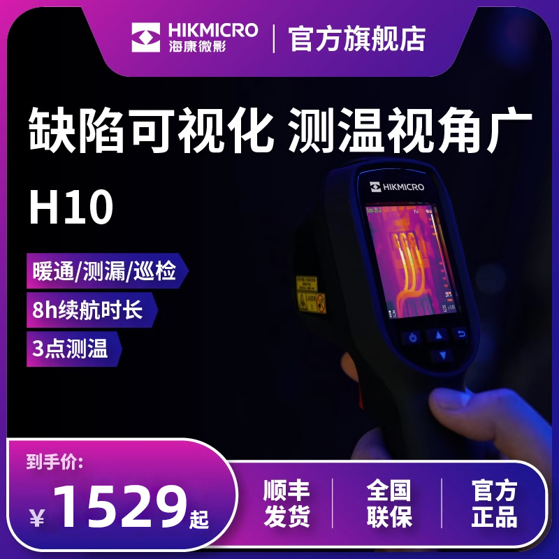 海康微影H10s红外热成像仪地暖测漏水H11Pro+测温仪工业电气巡检