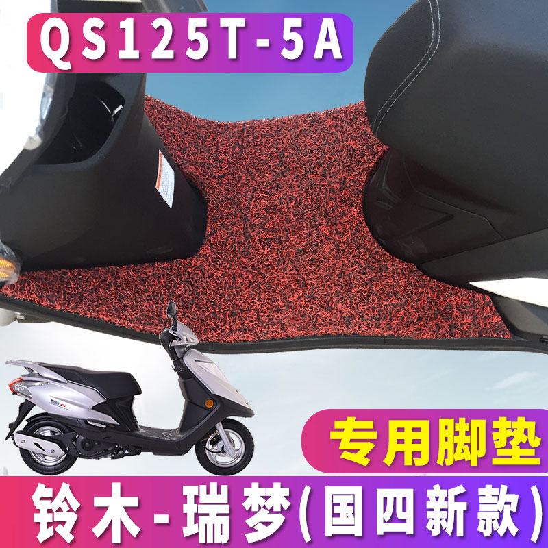 适用于轻骑铃木国四新款瑞梦专用踏板摩托车丝圈脚垫脚 QS125T-5A