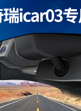 2024款全新奇瑞icar03行车记录仪专用原厂原装免走线隐藏式4K超清