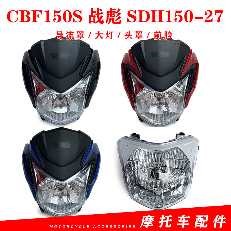 适用新大洲CBF150S战彪SDH150-27摩托车配件导流罩仪表前大灯头罩