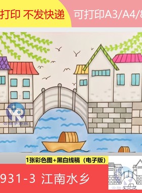 1931-3我的家乡江南水乡小桥流水江苏最美乡村绘画手抄报电子版