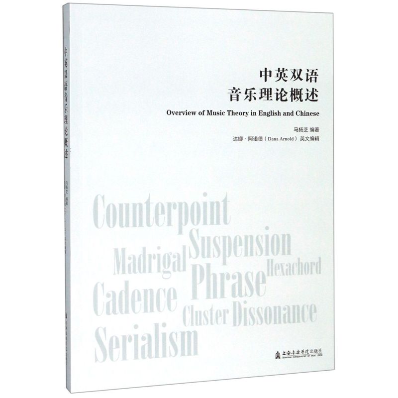 中英双语音乐理论概述 上海音乐学院出版社 音乐 9787556603435新华正版