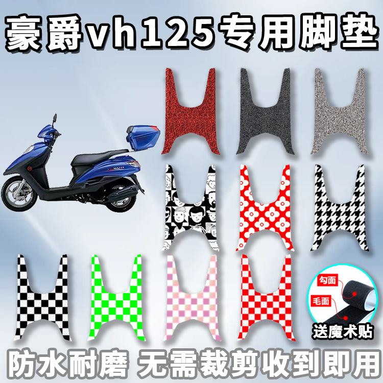 适用于豪爵vh125脚垫专车专用摩托车配套丝圈踏板脚垫HJ125T-20A
