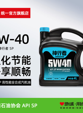 统一机油神行者5W-40全合成汽车润滑油汽车保养机油SP级4L
