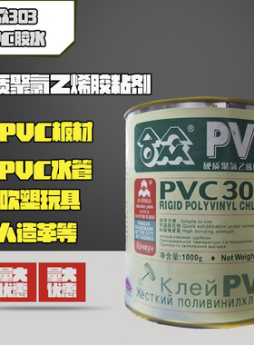 合众PVC 303硬质聚氯乙烯胶粘剂 PVC胶水 upvc胶水 天津实体店