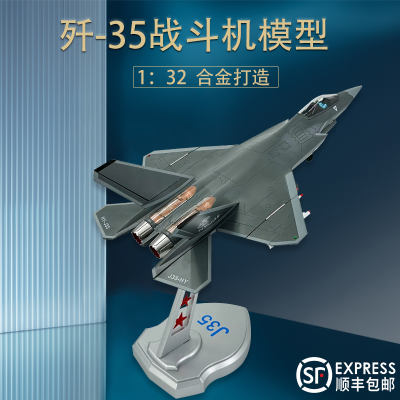 1:32航模歼35战斗机模型 歼35J-35飞机合金仿真摆件收藏航模 中国