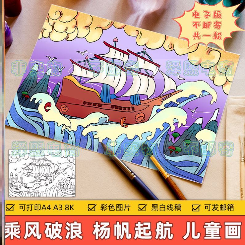 乘风破浪杨帆起航儿童画主题绘画电子版小学生大海小船暴雨童话世