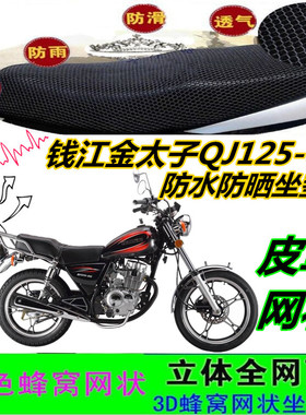 钱江金太子QJ125-6K摩托车坐垫套皮革防水网状蜂窝防晒加厚座包套