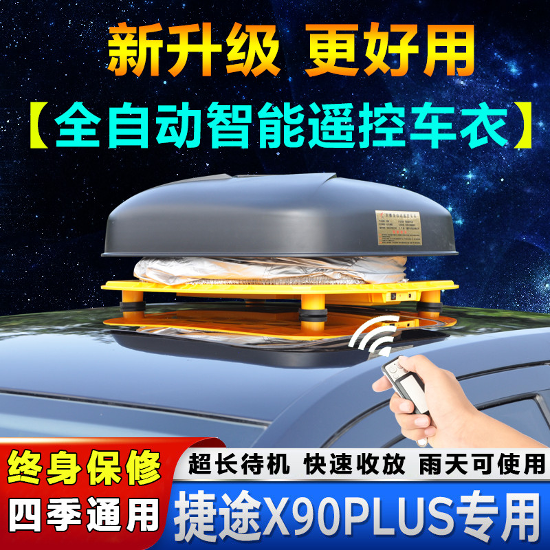 奇瑞捷途X90PLUS车衣车罩2021款越野5/6/7座SUV汽车蓬套防晒自动