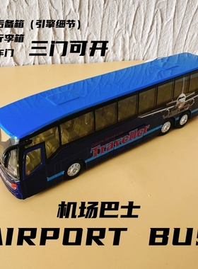 商务巴士豪华机场巴士仿真合金模型大巴客车公交车玩具男孩可开门