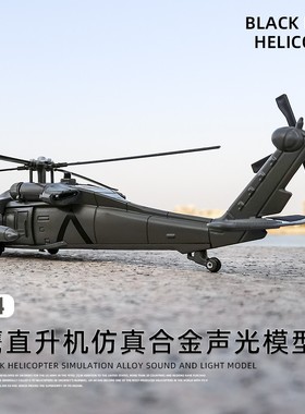 螺旋桨会转动合金黑鹰武装直升机模型带灯光声音军事飞机战机玩具