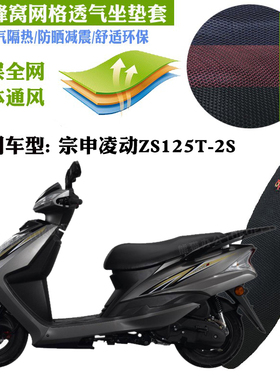 适用宗申凌动ZS125T-2S摩托车坐垫套蜂窝3D加厚网状防晒透气座套
