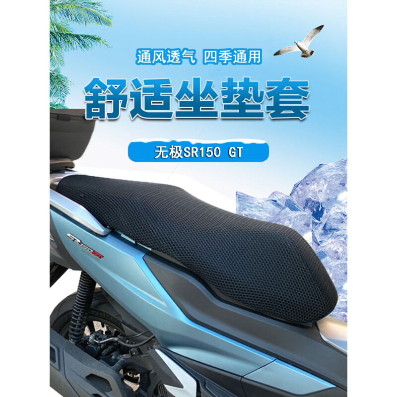 适用无极SR150GT踏板摩托车座套加厚蜂窝网状防晒透气隔热坐垫套