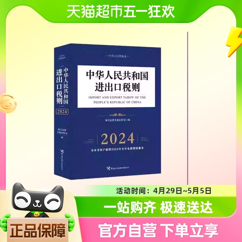 2024中华人民共和国进出口税则  海关总署关税征管司编著正版书籍