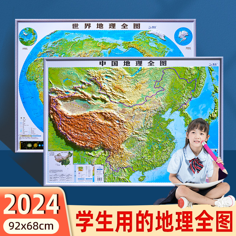 【精雕地理版】2024年新版3D立体地理全图 中国和世界地图 3d凹凸立体地形图 约92x68厘米立体办公室家用墙贴防水三维学生地理全图