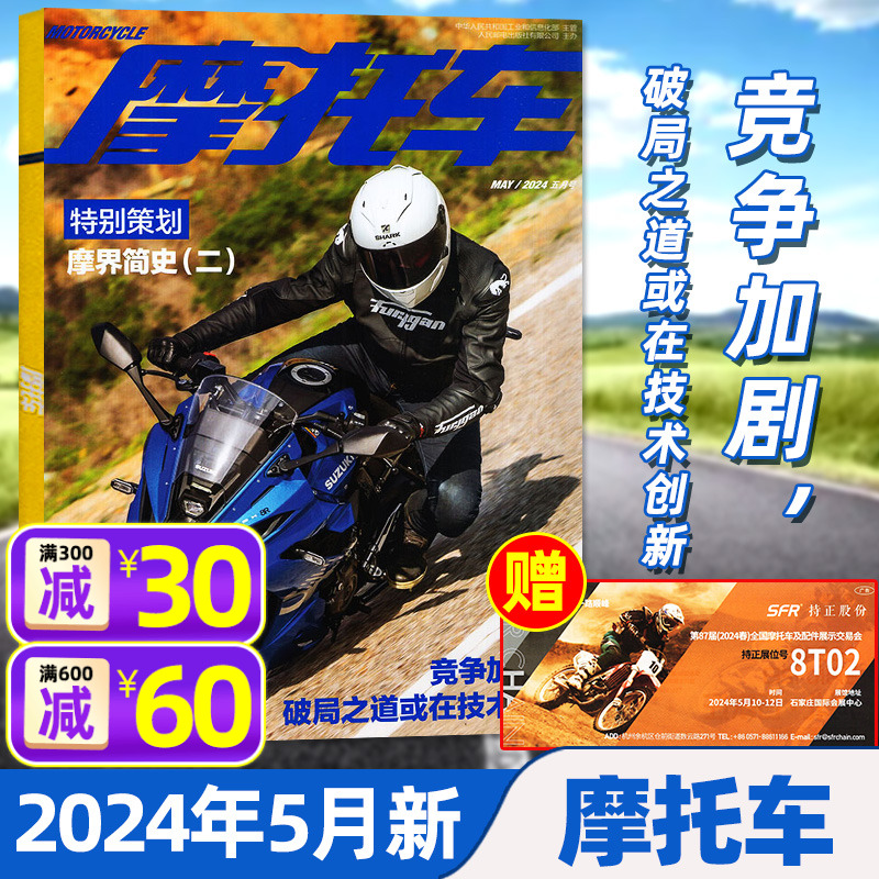 摩托车杂志2024年5月（另有1-6月/全年/半年订阅）买得到的速度 车型测评摩旅文化骑行秘籍定制摩托车赏析非2023年过刊单本