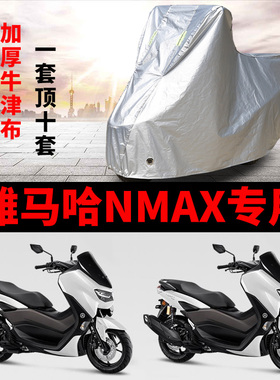 雅马哈NMAX155专用摩托车防雨防晒防尘加厚遮阳牛津布车衣车罩套