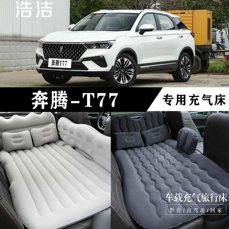 奔腾T77专用充气床垫汽车后座睡垫车载旅行床SUV后备箱睡觉气垫床