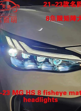 适用于21-23款MG台版名爵HS领航8魚眼矩阵大灯LED双光透镜模组