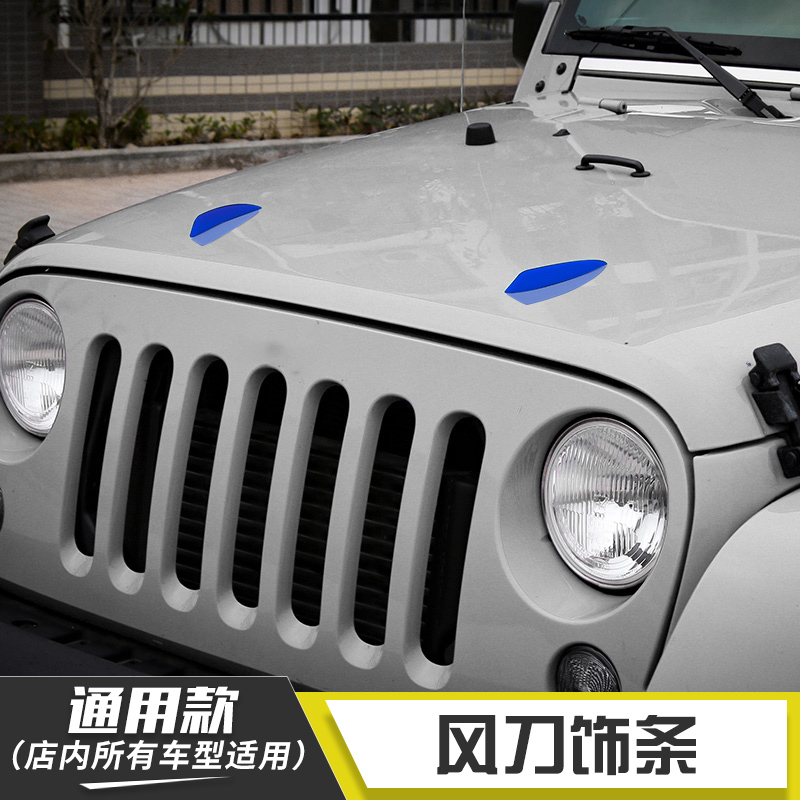 适用于Jeep牧马人北京BJ40系列机盖前脸车身改装汽车风刀装饰件