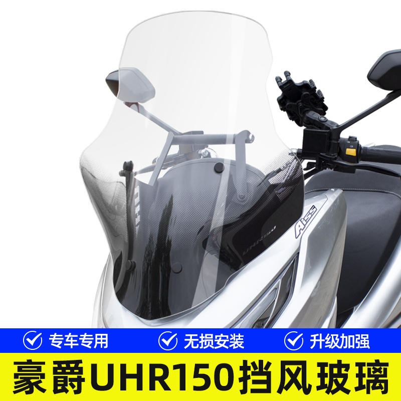 适用豪爵UHR150摩托车前挡风玻璃加高前风挡板升级款横杆改装配件