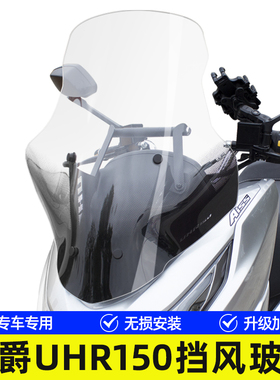 适用豪爵UHR150摩托车前挡风玻璃加高前风挡板升级款横杆改装配件