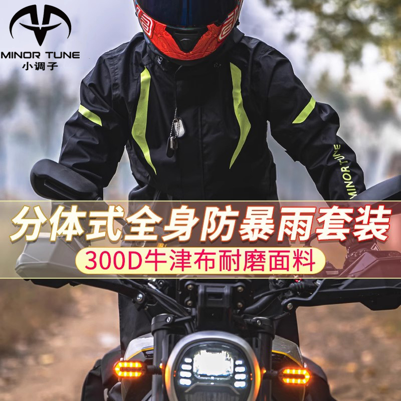 小调子(MINOR TUNE)电动摩托车骑行雨衣雨裤男女分体外卖防暴雨级
