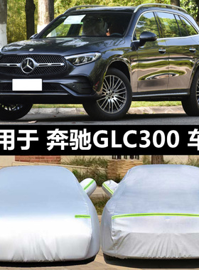 2024新款北京奔驰GLC260L 300L车衣车罩防晒防雨5/7座汽车套23年