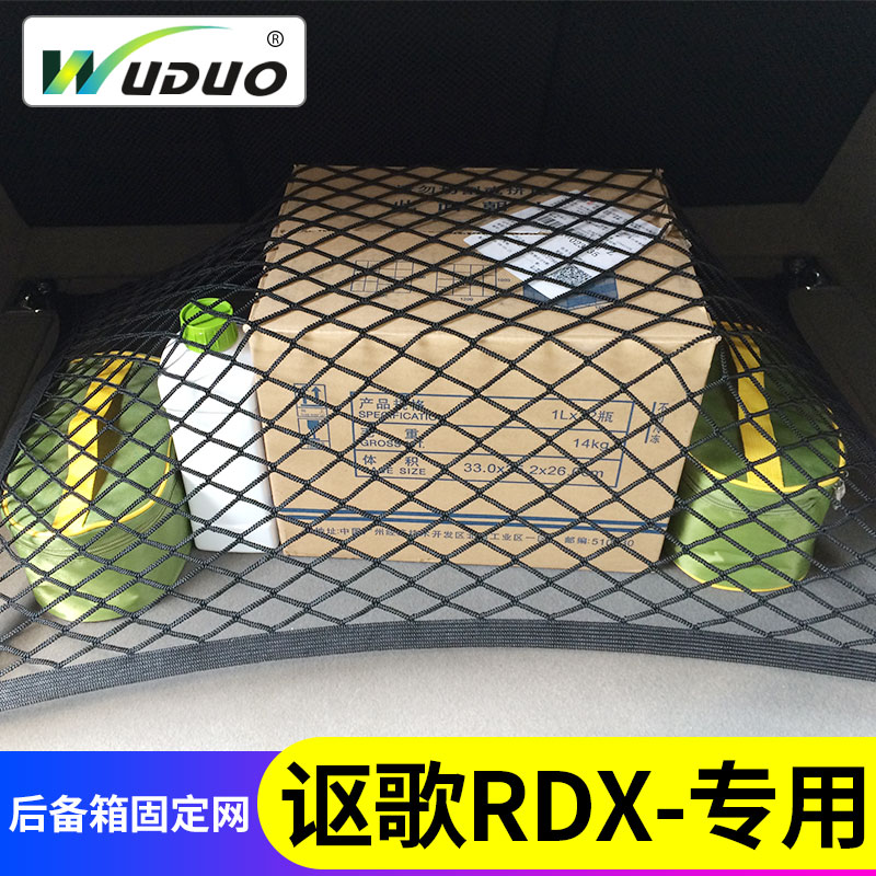 专用广汽讴歌RDX/CDX后备箱网兜 汽车行李固定网suv车载弹力车内