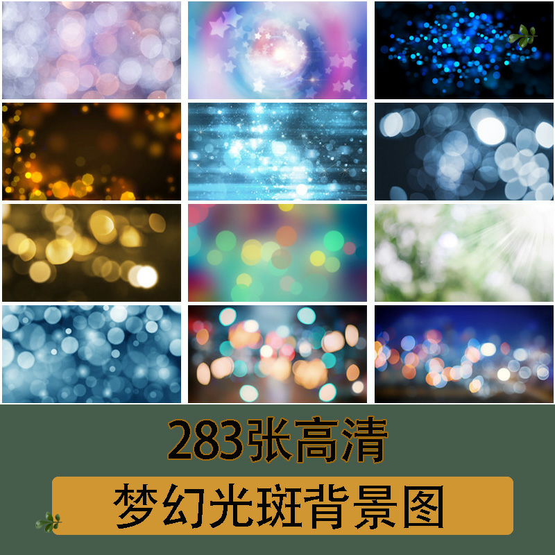 梦幻光斑霓虹修图素材高清JPG/PSD图片材质背景设计素材283张