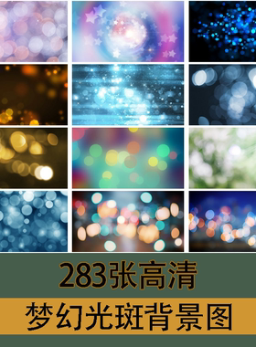 梦幻光斑霓虹修图素材高清JPG/PSD图片材质背景设计素材283张