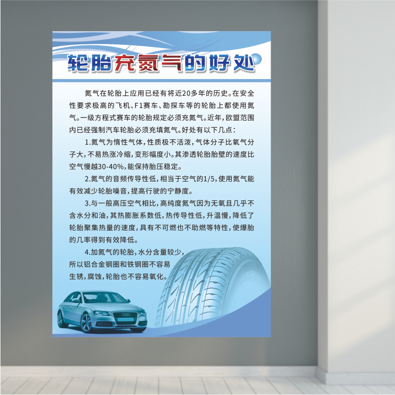 汽车维修车辆轮胎基本保养常识充氮气好处广告背胶宣传装饰海报画